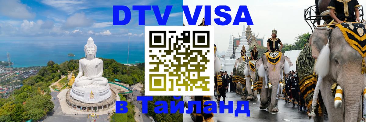 Стоимость и условия DTV визы — оформление в Таиланд под ключ - 21.11.2025 