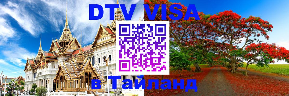 DTV (ДТВ) visa Таиланд Канберра 
