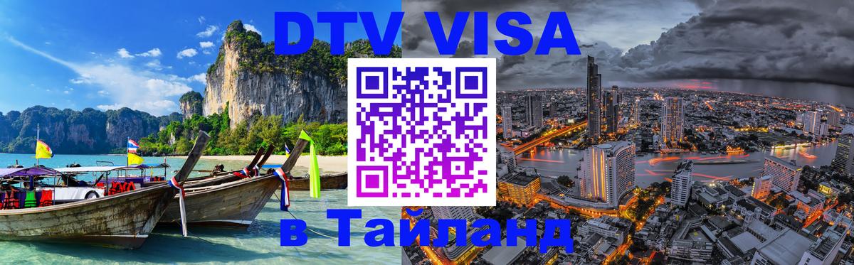 Как сделать DTV визу в Тайланд Канберра 